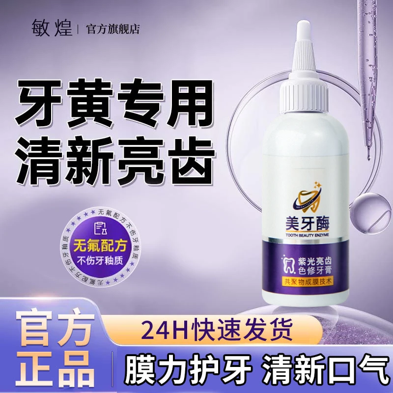美牙酶去渍家用亮齿色修牙护龈去黄清新口气持久留香修护官方品牌
