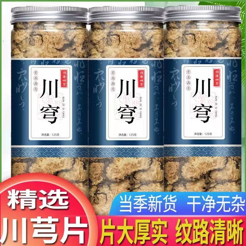 正宗川芎新货四川正品川弓片川穹川芎片100-500g泡茶正品优选干净