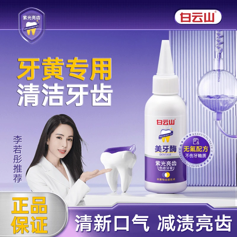 紫光亮齿色去黄修牙膏美牙酶清新去渍洁白亮齿清洁护理