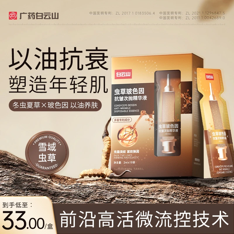 【白云山正品】淡纹抗衰广药白云山玻色因次抛精华紧致提拉