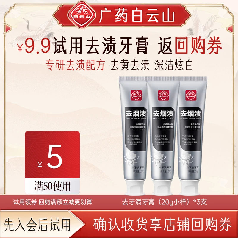 【会员尝鲜试用】白云山去牙渍牙膏（20g小样）*3支