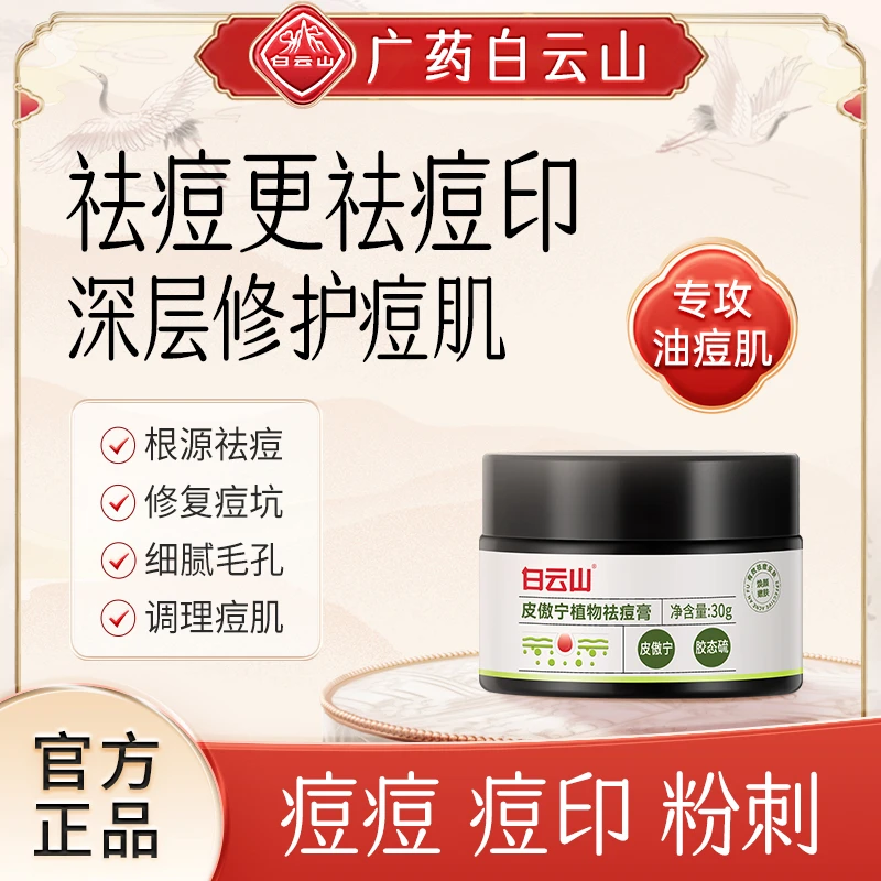 白云山皮傲宁学生植物祛痘膏
