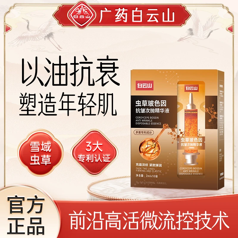 正品原装白云山精华正品紧致细纹改善初老熬夜暗沉粗糙尤莱特