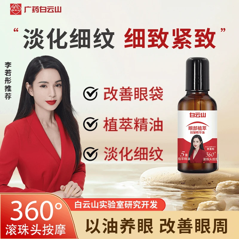 【官方正品拍一发二】白云山紧致抗皱通用眼部精华油神器舒缓清补凉