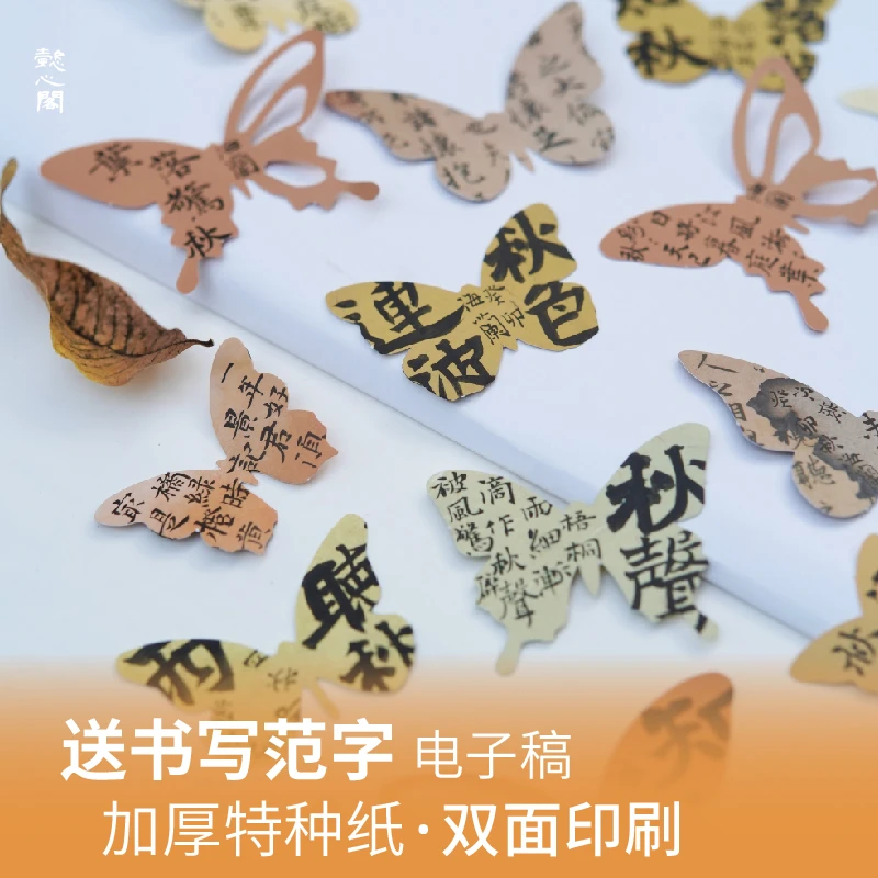 懿心阁迷你蝴蝶硬笔书法作品纸古诗抄写纸毛笔创作diy纸贺卡布置