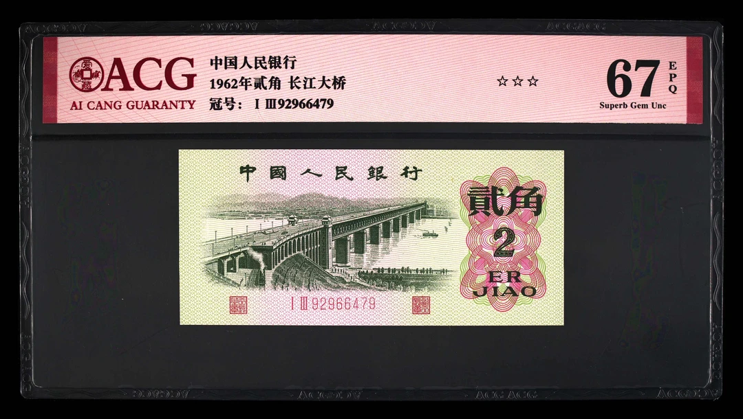 第三套人民币两角，大桥两角，爱藏66分，67′，随机发