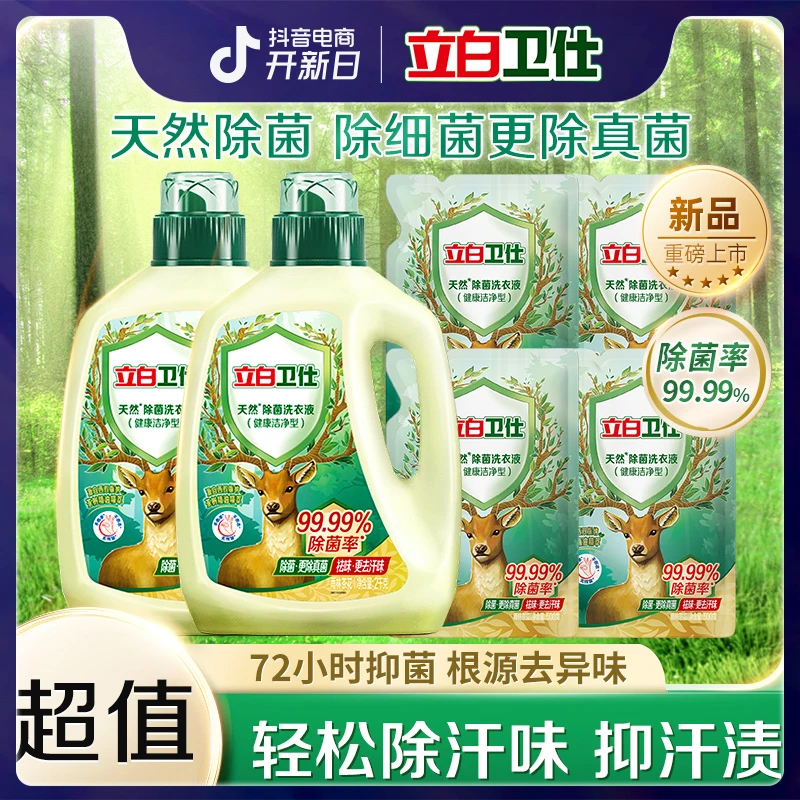 立白卫仕除菌留香洗衣液天然除抑菌防霉去异味深层洁净除顽固污渍