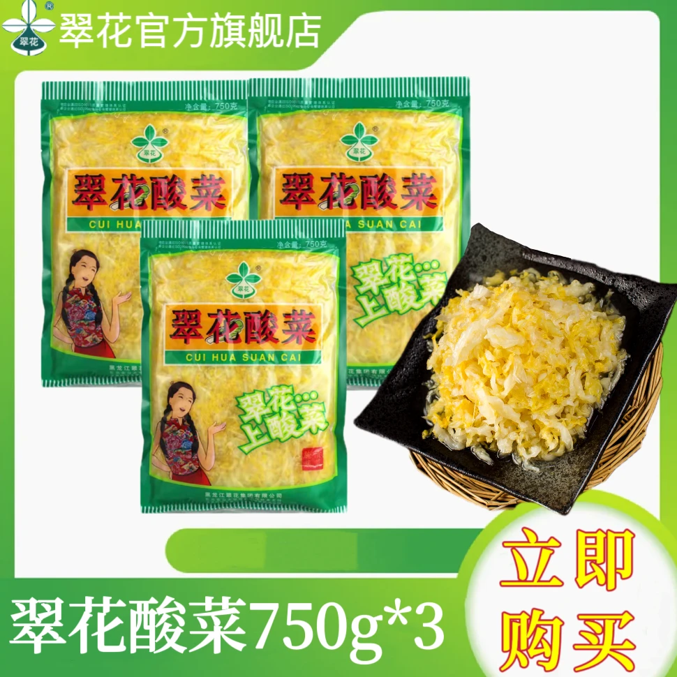 翠花酸菜750g*3袋切丝正宗东北酸菜传统工艺新老包装随机发货
