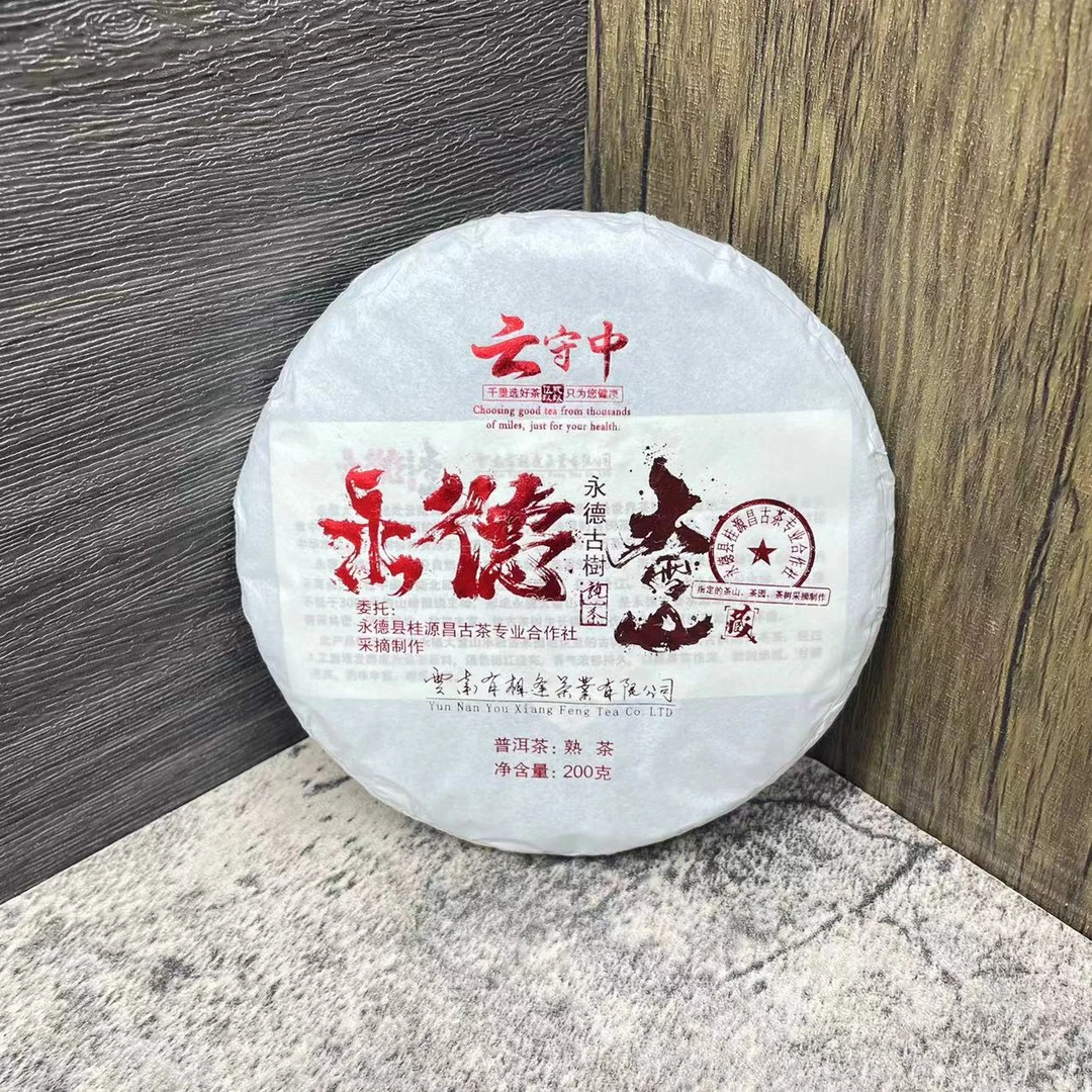 云守中 2018年 永德大雪山 古树普洱熟茶200g/饼