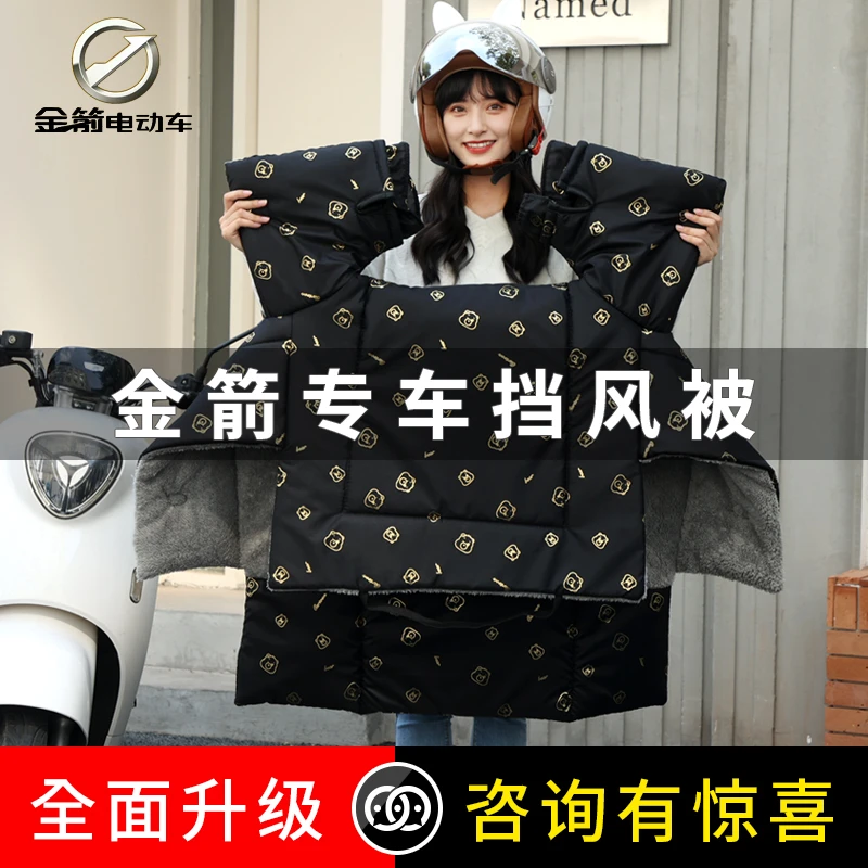 金箭电动车专用挡风被四季通用加绒防风挡雨罩新款春秋季防水保暖