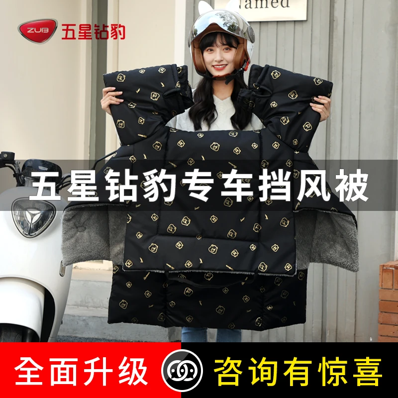 五星钻豹电动车挡风被四季通用加绒防风挡雨罩新款春秋季防水保暖