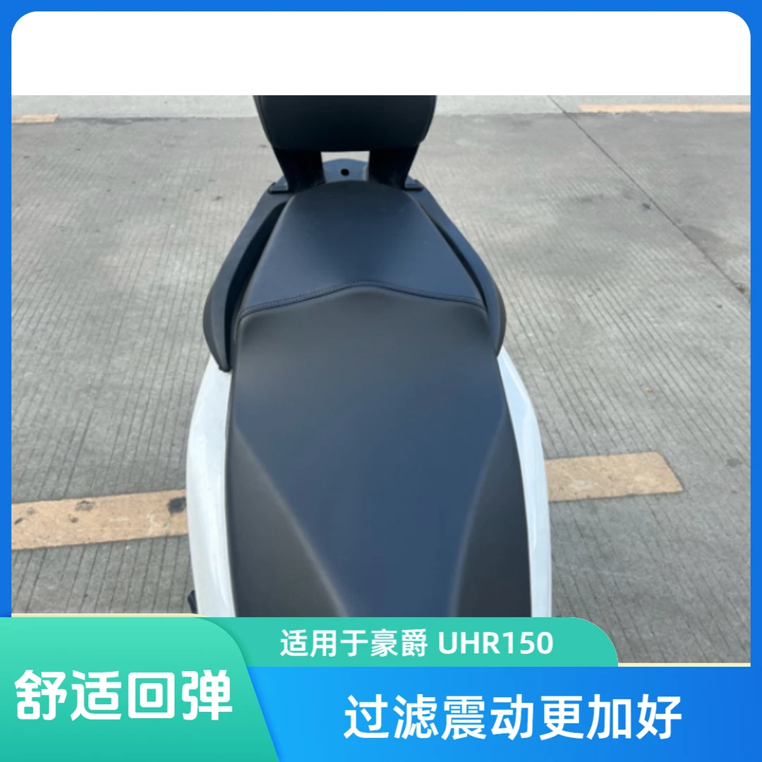 （副厂长出品）UHR/UFR150第五代加宽加厚加软舒适豪爵ufr150