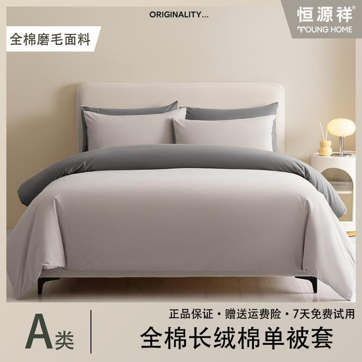 恒源祥A类全棉长绒棉加厚磨毛轻奢简约纯色被罩单被套