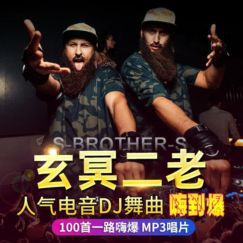 玄冥二老重低音嗨曲DJ电音劲爆车载cd碟片正版无损音质车用cd光碟