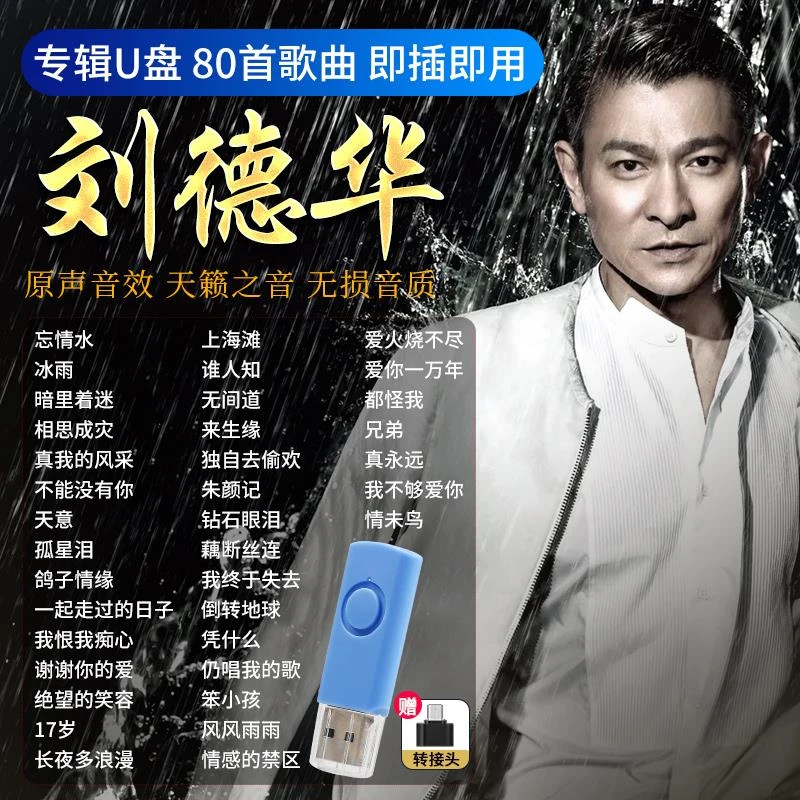 刘德华专辑车载u盘经典怀旧国粤语老歌曲车用无损高音质音乐优盘