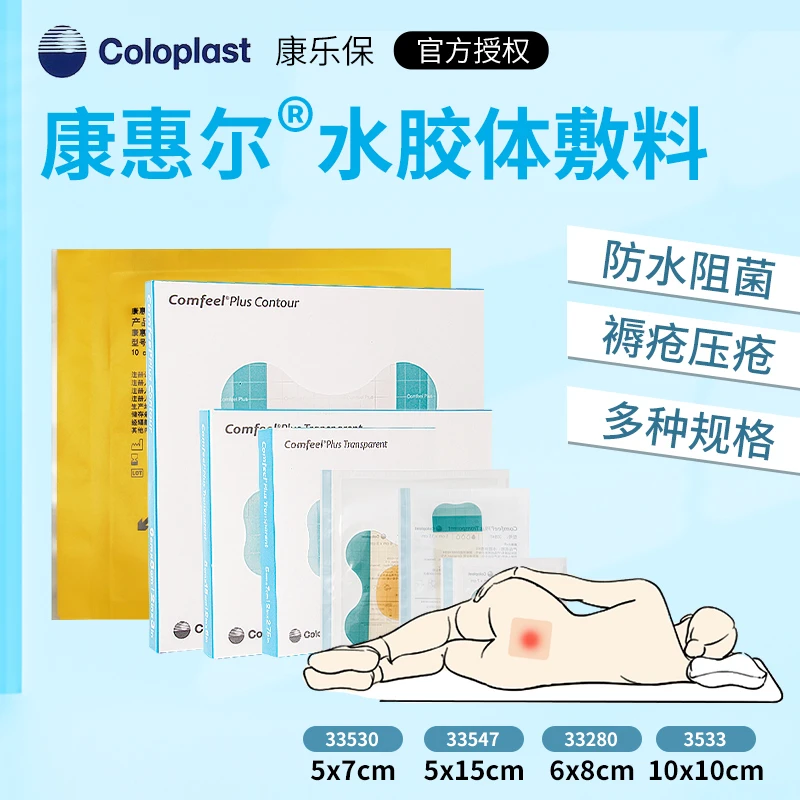 康乐保3533水胶体敷料术后伤口护理压疮褥疮贴康惠尔溃疡贴防水透明透气阻菌伤口贴
