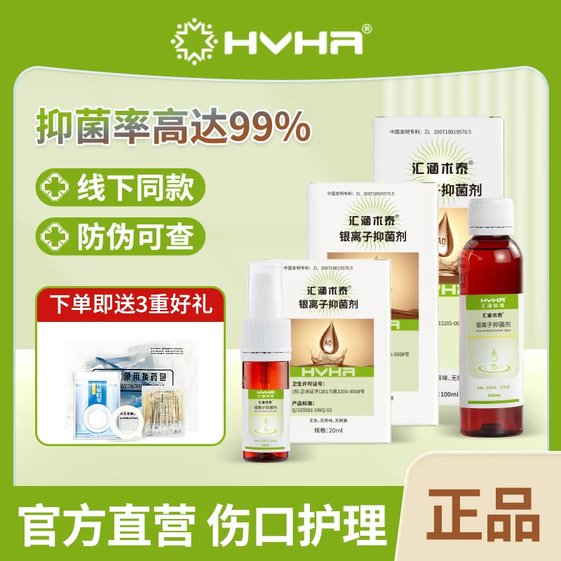 汇涵（HVHa）汇涵术泰银离子抑菌剂喷雾创面伤口愈合手术后压疮护理