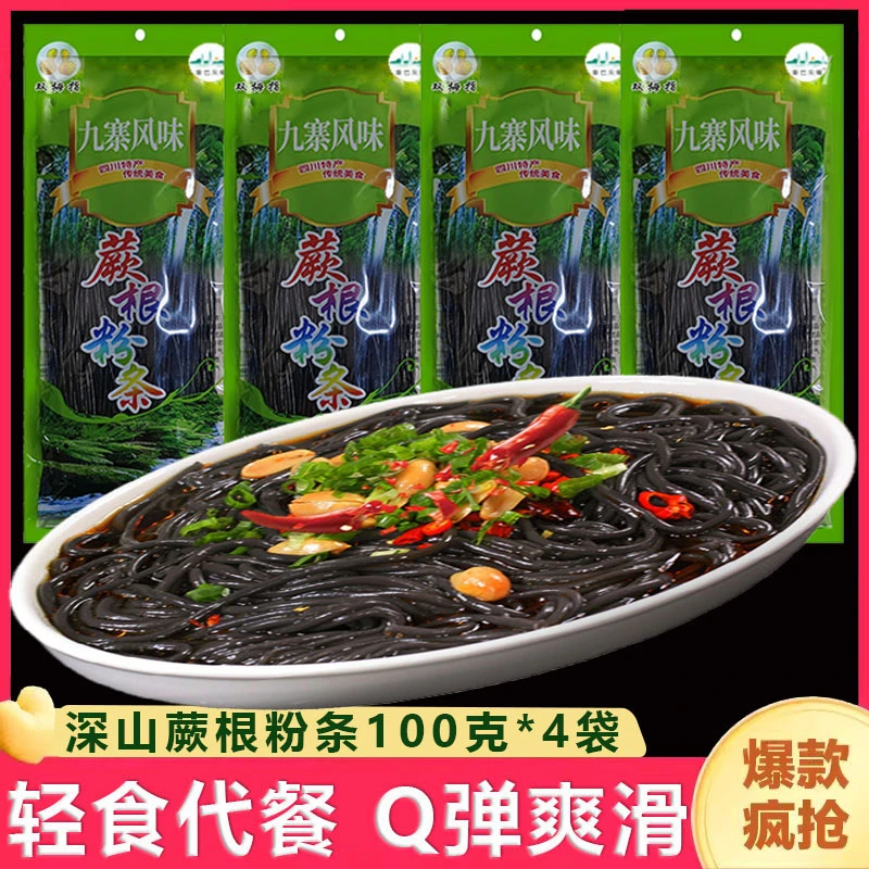 正宗蕨根粉条100g*4袋装凉拌菜食材轻食代餐酸辣粉丝四川特产散装