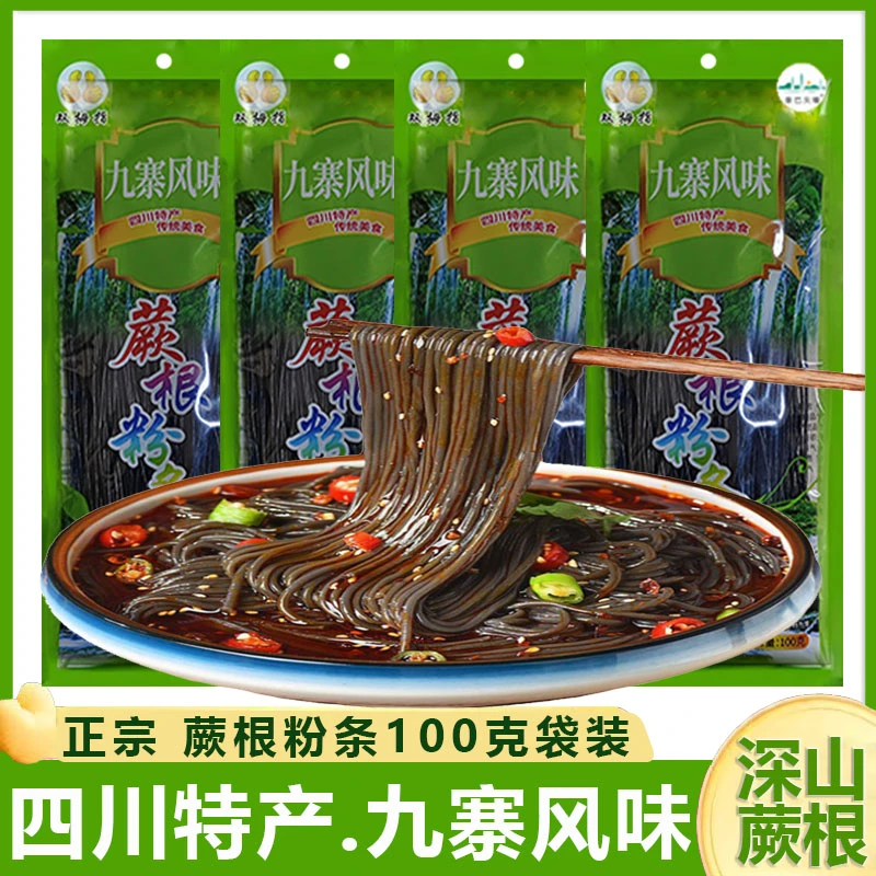 九寨风味蕨根粉100g*4袋装正宗四川特产散装粉条粉丝凉拌菜酸辣粉