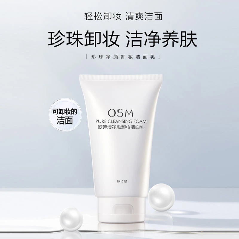 OSM/欧诗漫假1赔10 正品欧诗漫净颜卸妆洁面乳清爽不紧绷洗面奶S