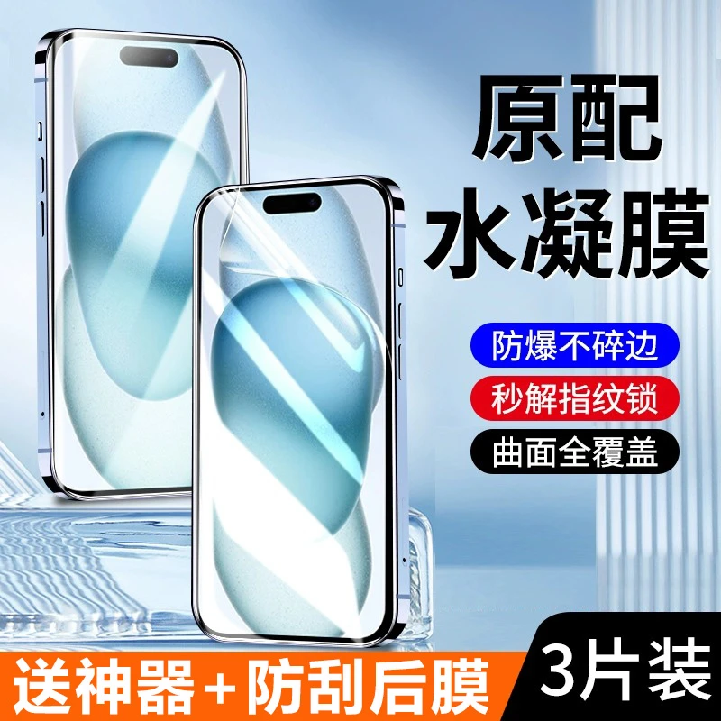 适用苹果15promax防窥水凝膜iphone14手机膜13pro软膜ip11/8plus