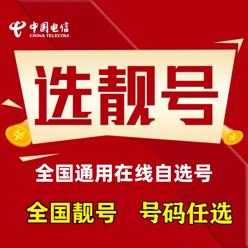 【靓号在线自选】中国电信星卡流量卡手机卡电话卡豹子号老板号套餐