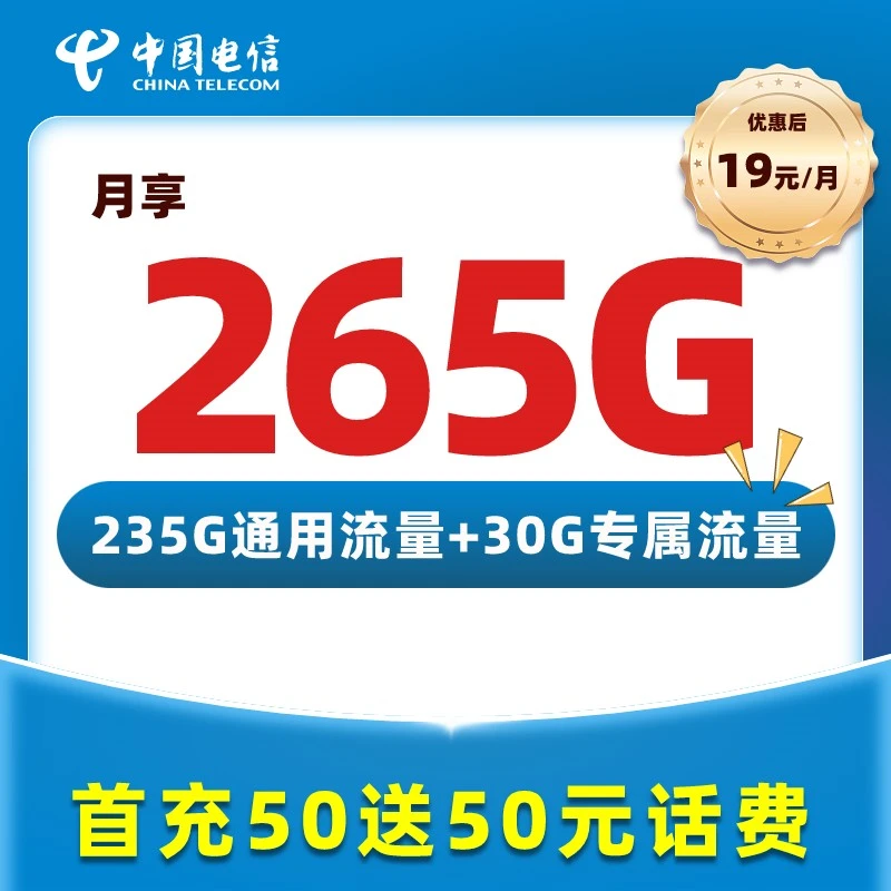 【达人专属】中国电信流量卡电话卡19元265G不限速手机卡上网卡ssz