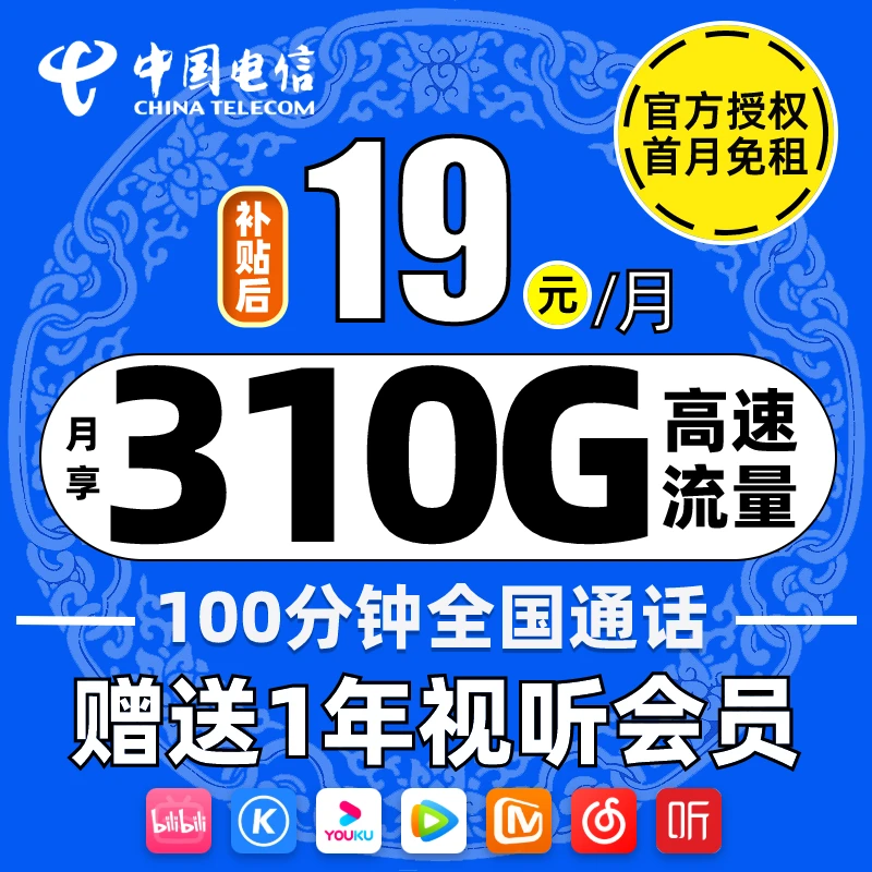 【新品推荐】电信星卡19元310G大流量卡100分钟通话sim手机电话卡5g