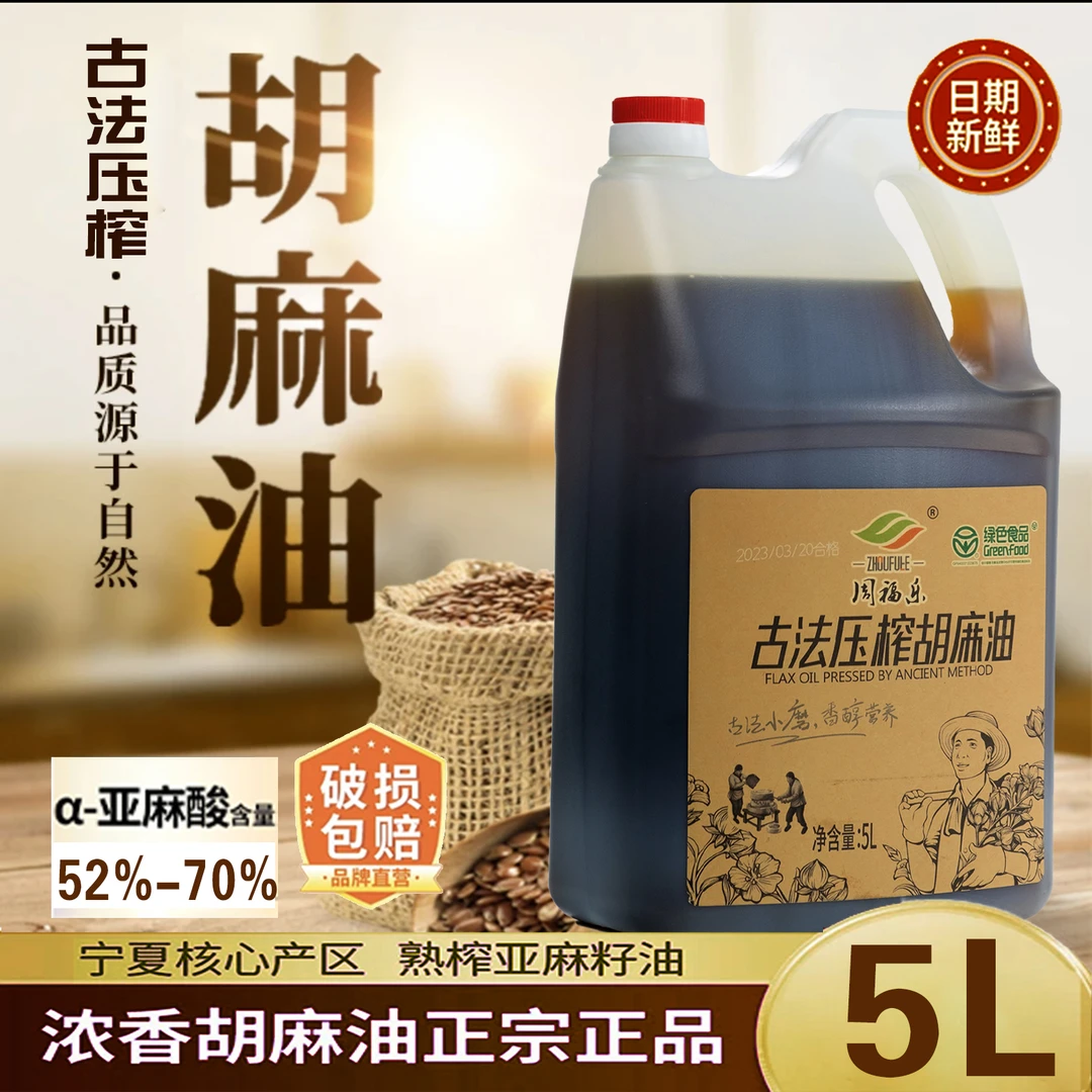 【周福乐】5古法压榨胡麻油 宁夏熟炸醇香胡麻油 炒菜煲汤食用油