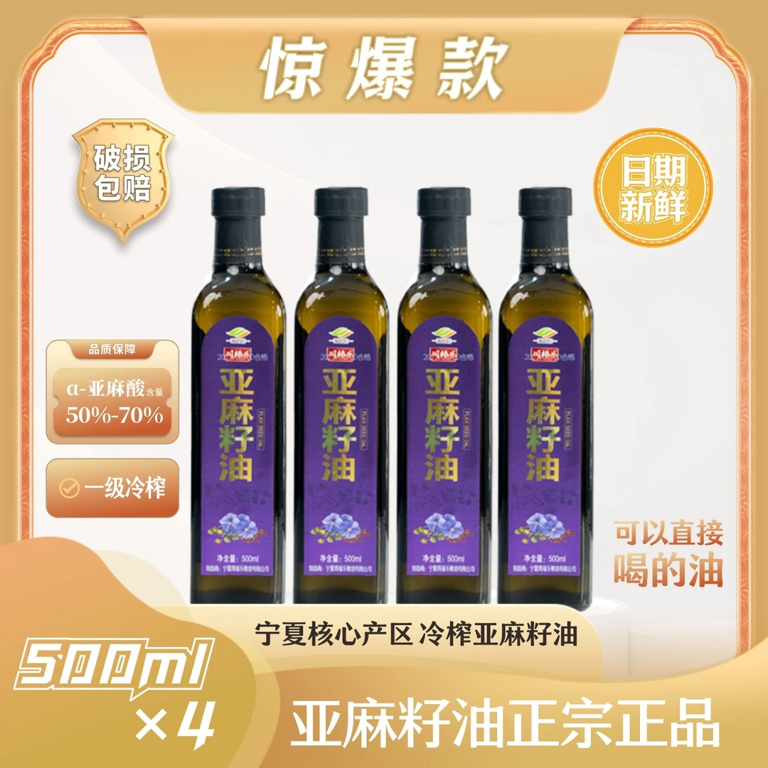 【周福乐】一级冷榨亚麻籽油 醇香食用油家庭多种健康低温烹饪压榨