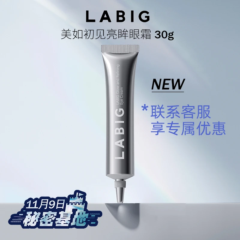 【年货节，确收领，先发小样】LABIG/美如初见亮眸眼霜 30g*2支