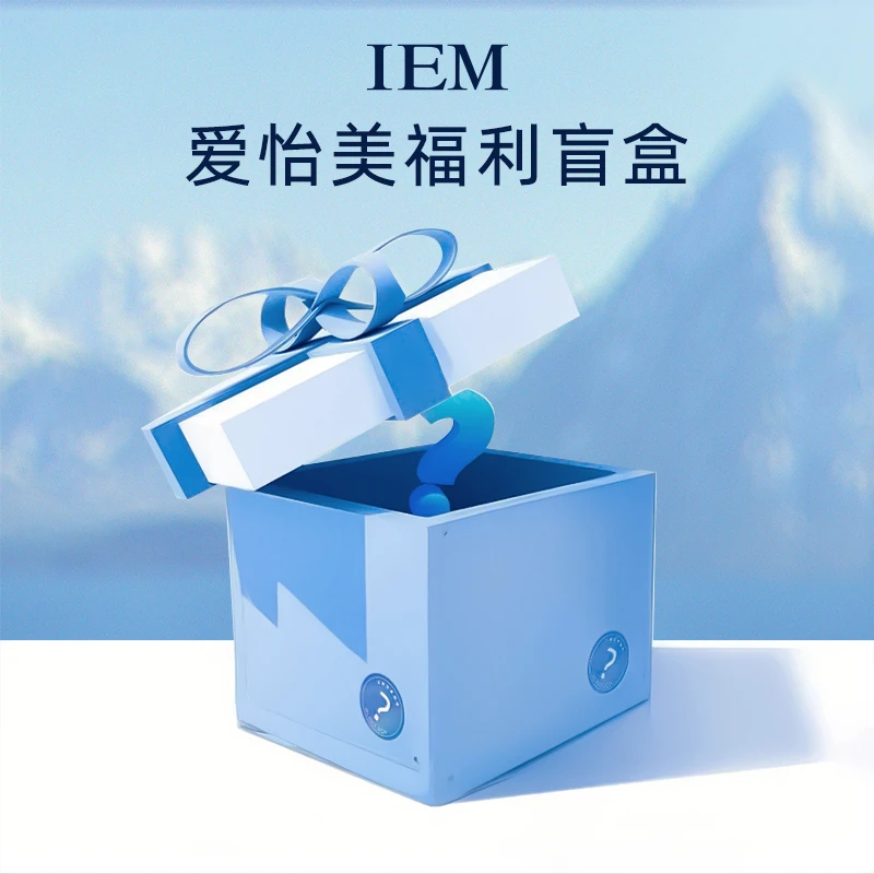 【5月20日十五周年盛典】IEM/爱怡美护肤品粉丝米粉福利