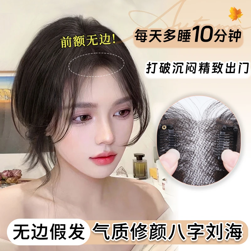 梵妮丝【前额无边】升级款无边轻薄蓬松高颅顶修颜刘海假发片透气
