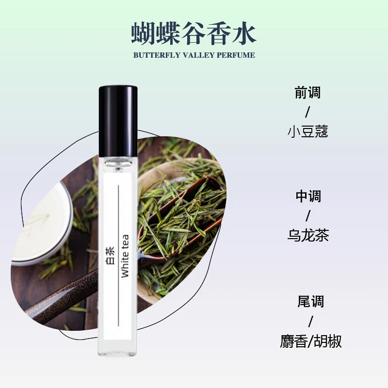 白茶香水10ml毫升浓香型清香型高端