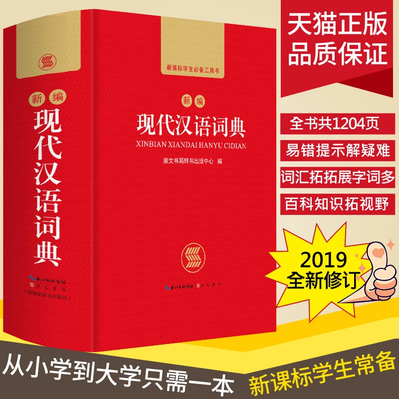 正版2024中小学生新编现代汉语词典初中高中生全功能成语工具书籍
