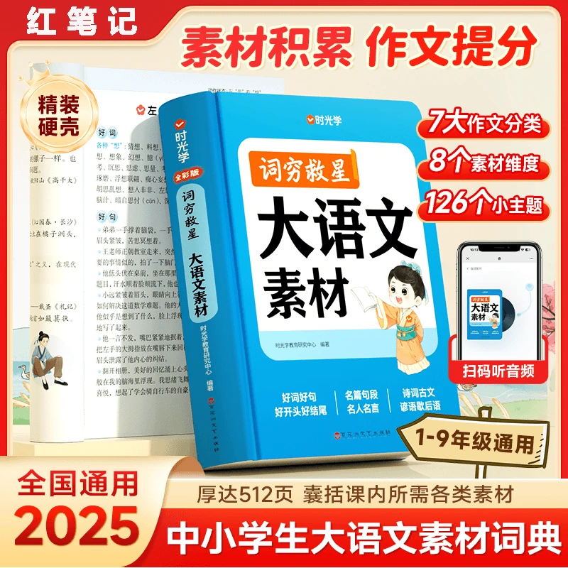 【大语文素材词典】2025中小学生写作文技巧大全仿写字典多功能范文