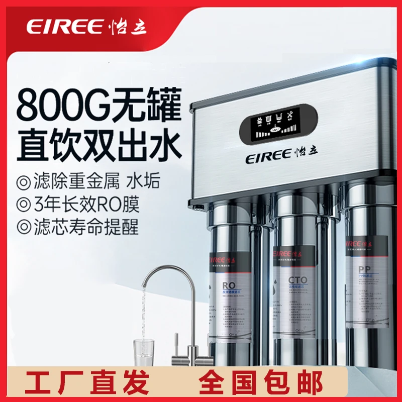 怡立怡立智能净水器除水垢家用直饮800G反渗透过滤器纯水净水机