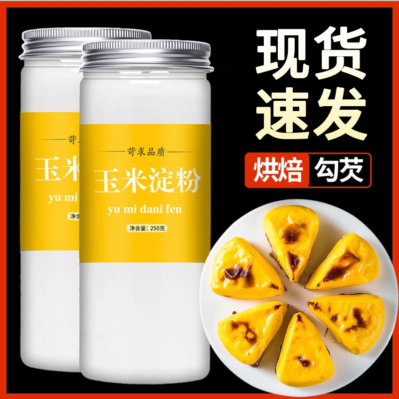 玉米淀粉食用淀粉商用烘焙原料生粉烹饪嫩肉粉家用炒菜勾芡专用粉