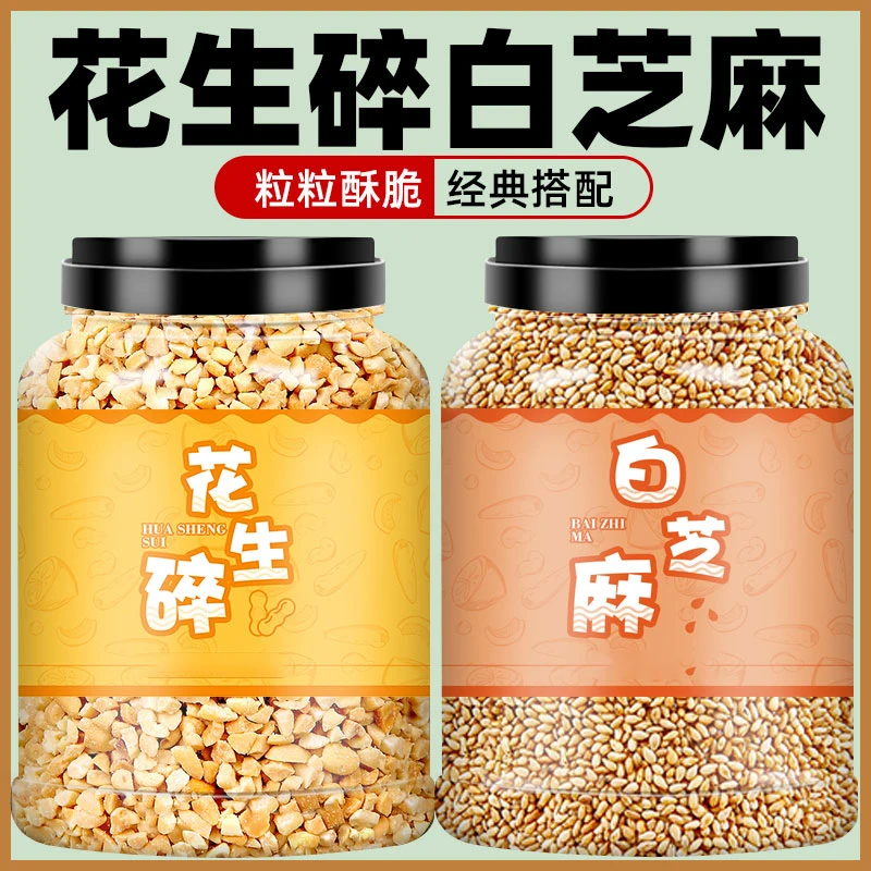 正宗熟白芝麻花生碎熟黑即食家用商用奶茶店冰粉专用烘焙火锅蘸料