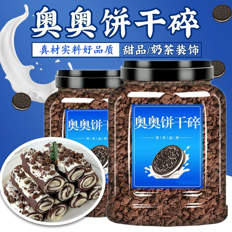 奥奥饼干碎利屑烘焙原料甜品木糠杯雪媚娘麦旋风炒酸奶原材料商用