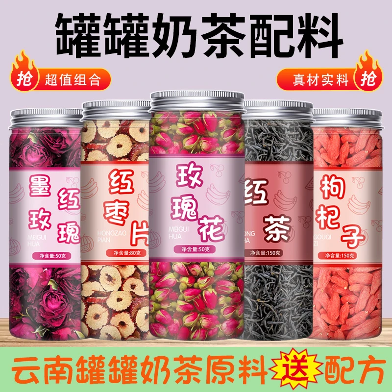 云南罐罐烤奶茶专用原材料配料全套墨红玫瑰花茉莉花桂花红枣
