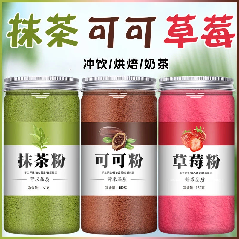 抹茶粉可可粉草莓粉甜品烘焙专用配料蛋糕上色用奶茶店冲饮专用粉