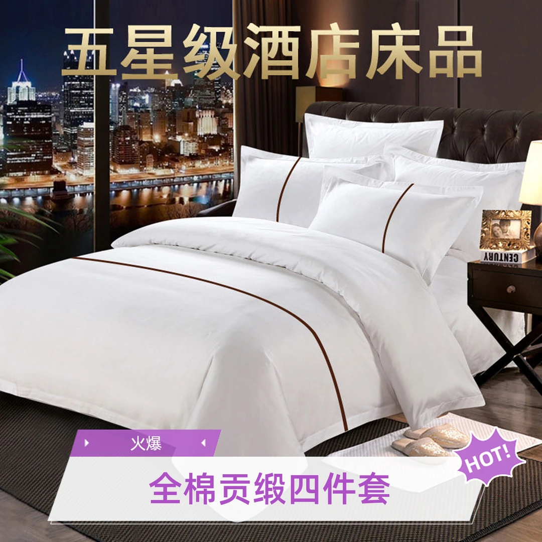 酒店布草宾馆60支纯白色全棉四件套民宿客栈医院三件套加密贡缎