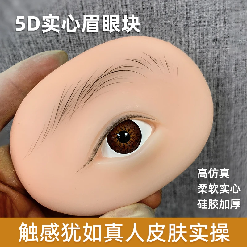 纹绣练习皮5D软硅胶眉眼块纹眉眼线初学者练手假皮块实心加厚工具