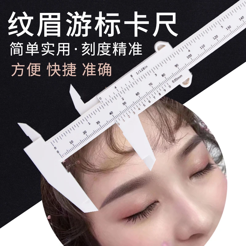 纹绣眉形游标卡尺 测量尺量眉画眉尺纹秀师专用眉形设计画眉神器