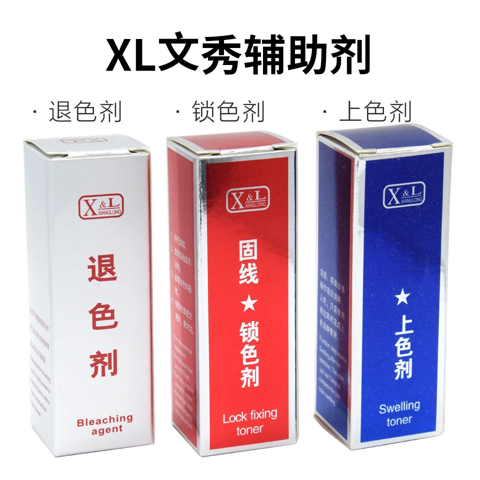 XL及时退色剂纹绣辅助修改线条上色锁色固色