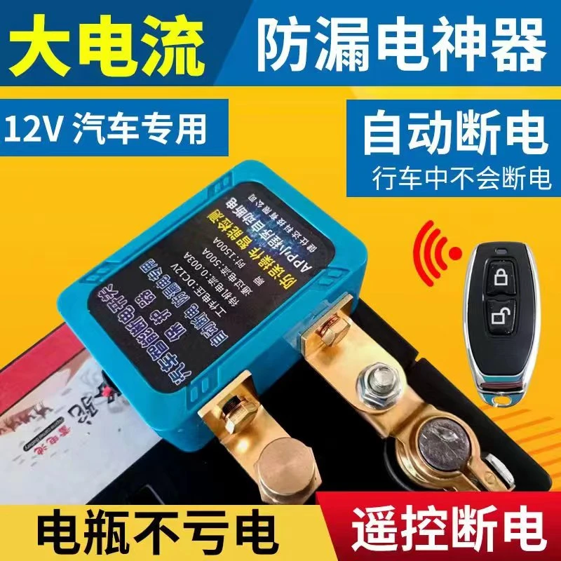 汽车电瓶断电开关 智能防漏电保护器 防亏电远程遥控控制电源开关