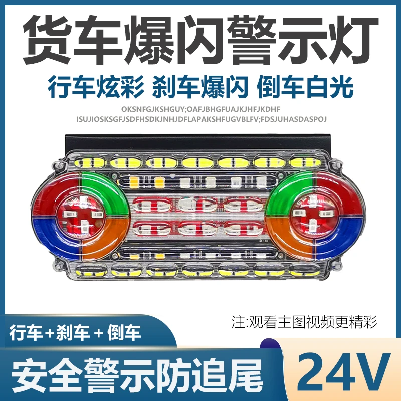 货车挂车24V爆闪灯高亮LED防水后尾灯防追尾12v七彩警示灯改装灯
