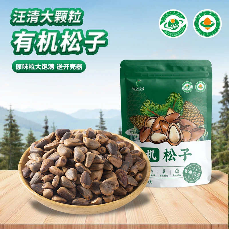 东北有机松子250g 新货坚果零食大颗粒原味炒货营养饱满
