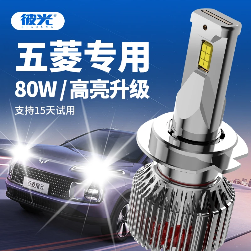 彼光五菱白光LED大灯高亮聚光远近光一体大灯无损替换黄光卤素灯